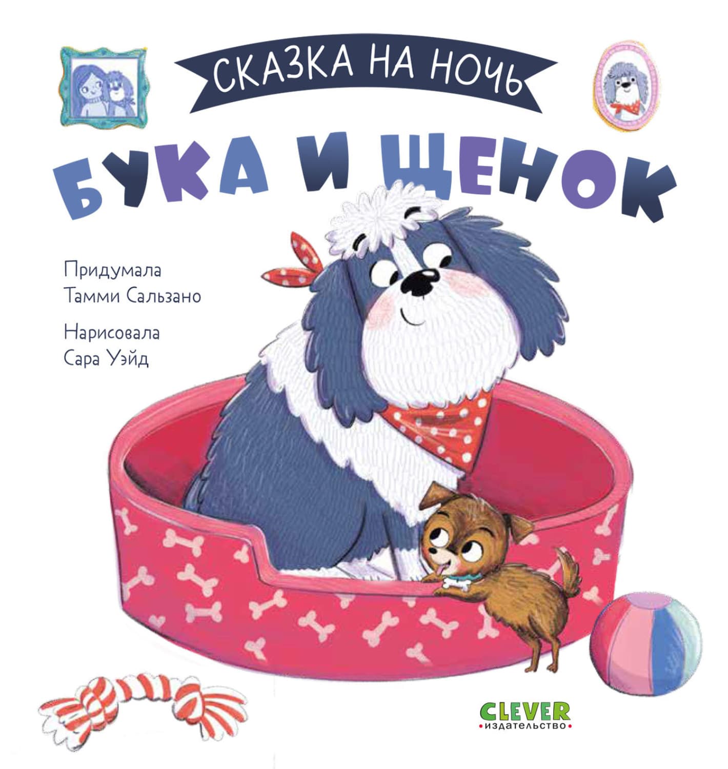 Обложка книги «Бука и щенок» — Тамми Сальзано