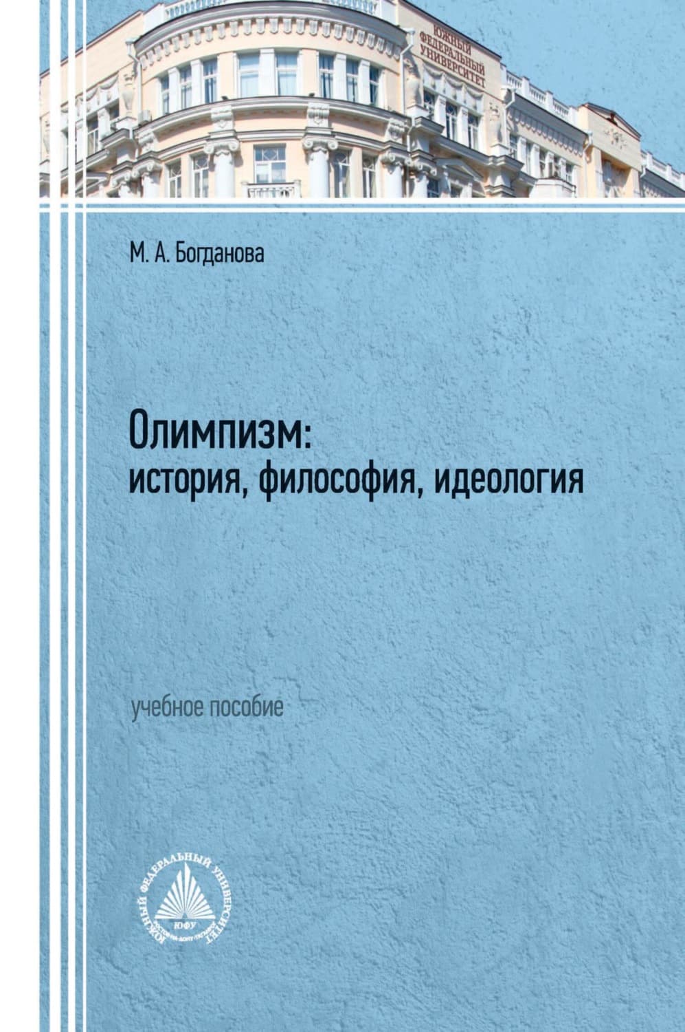 Обложка книги «Олимпизм: история, философия, идеология» — Мария Богданова