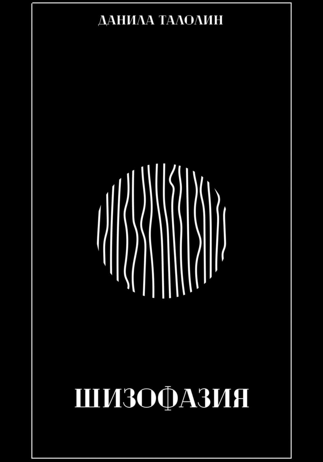 Обложка книги «Шизофазия» — Даниил Талолин