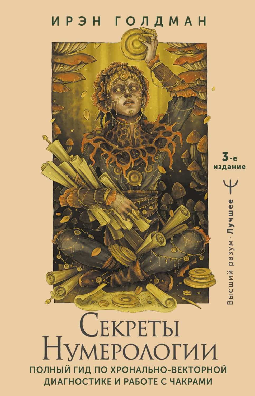 Обложка книги «Секреты нумерологии. Полный гид по хронально-векторной диагностике и работе с чакрами» — Игорь Гольдман