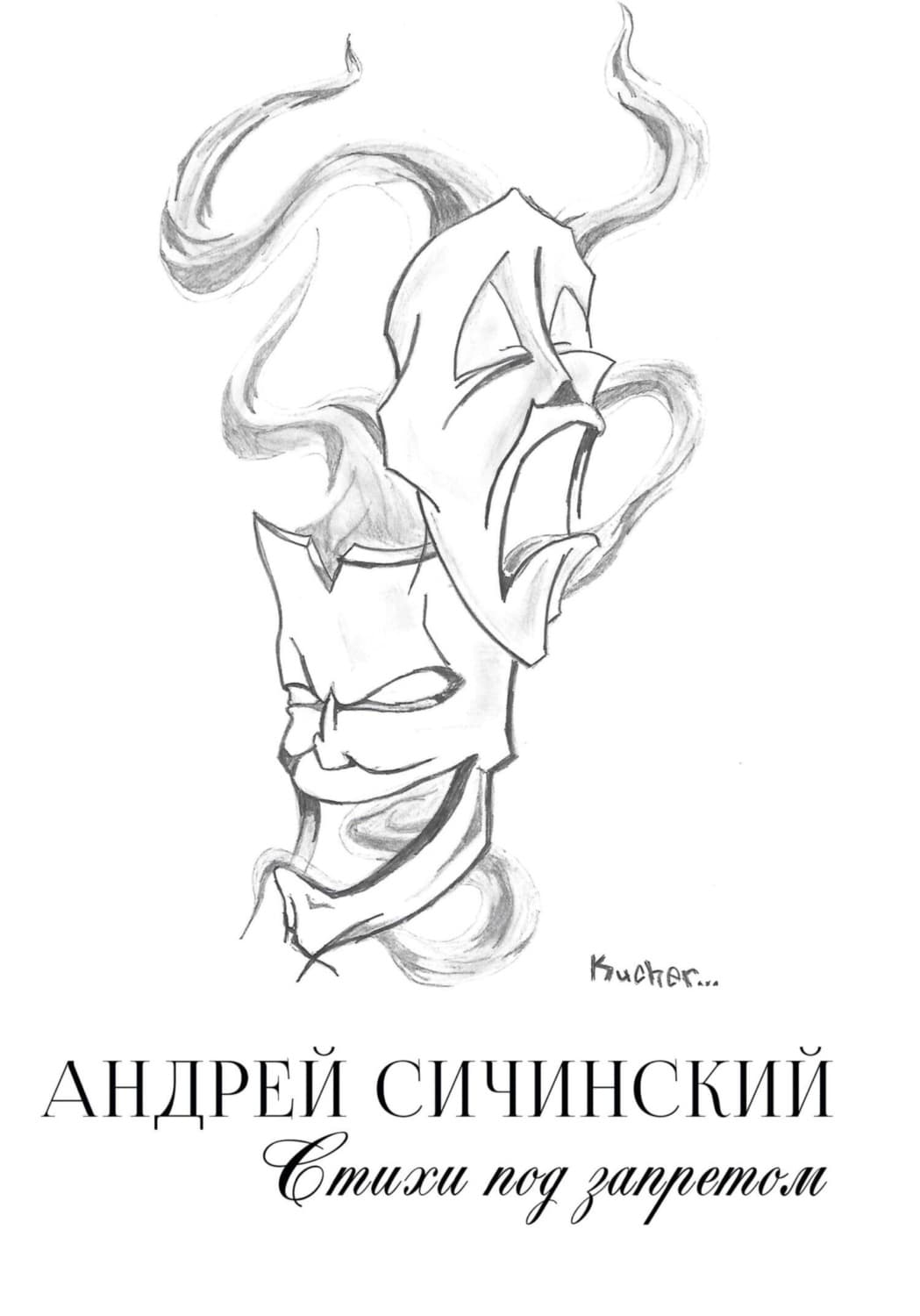 Обложка книги «Стихи под запретом» — Алла Кучер