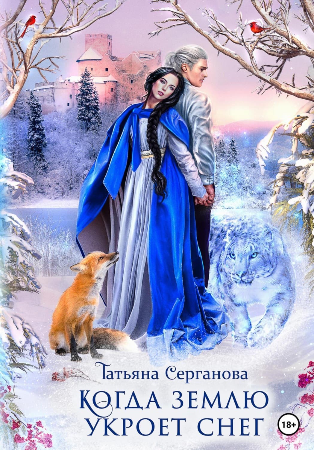 Обложка книги «Когда землю укроет снег» — Татьяна Серганова