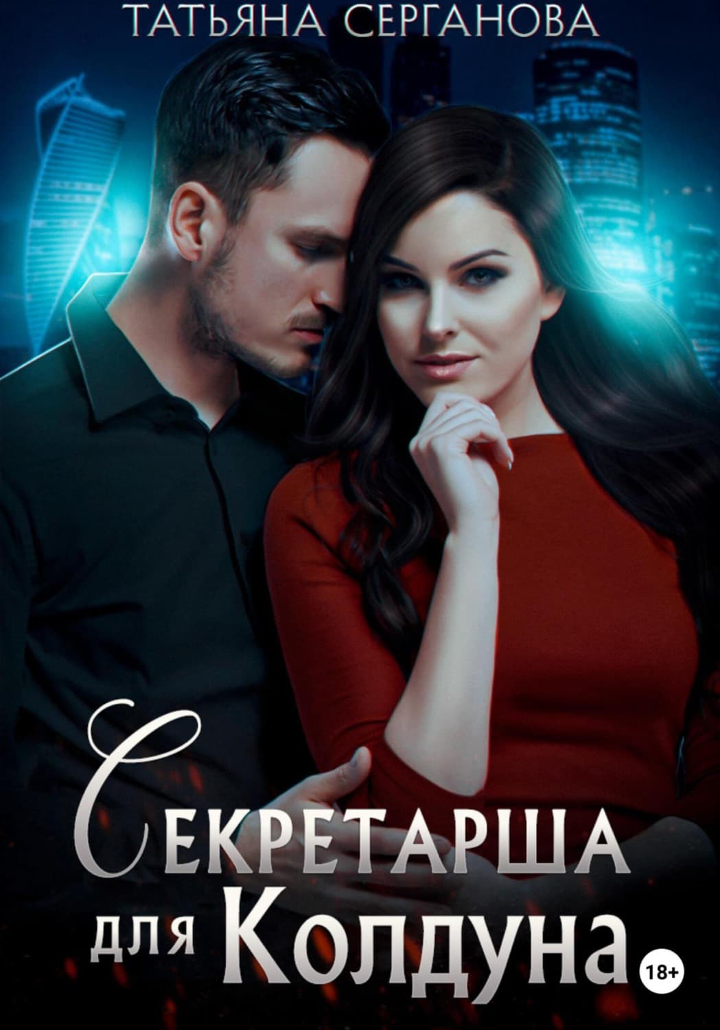 Обложка книги «Секретарша для Колдуна» — Татьяна Серганова