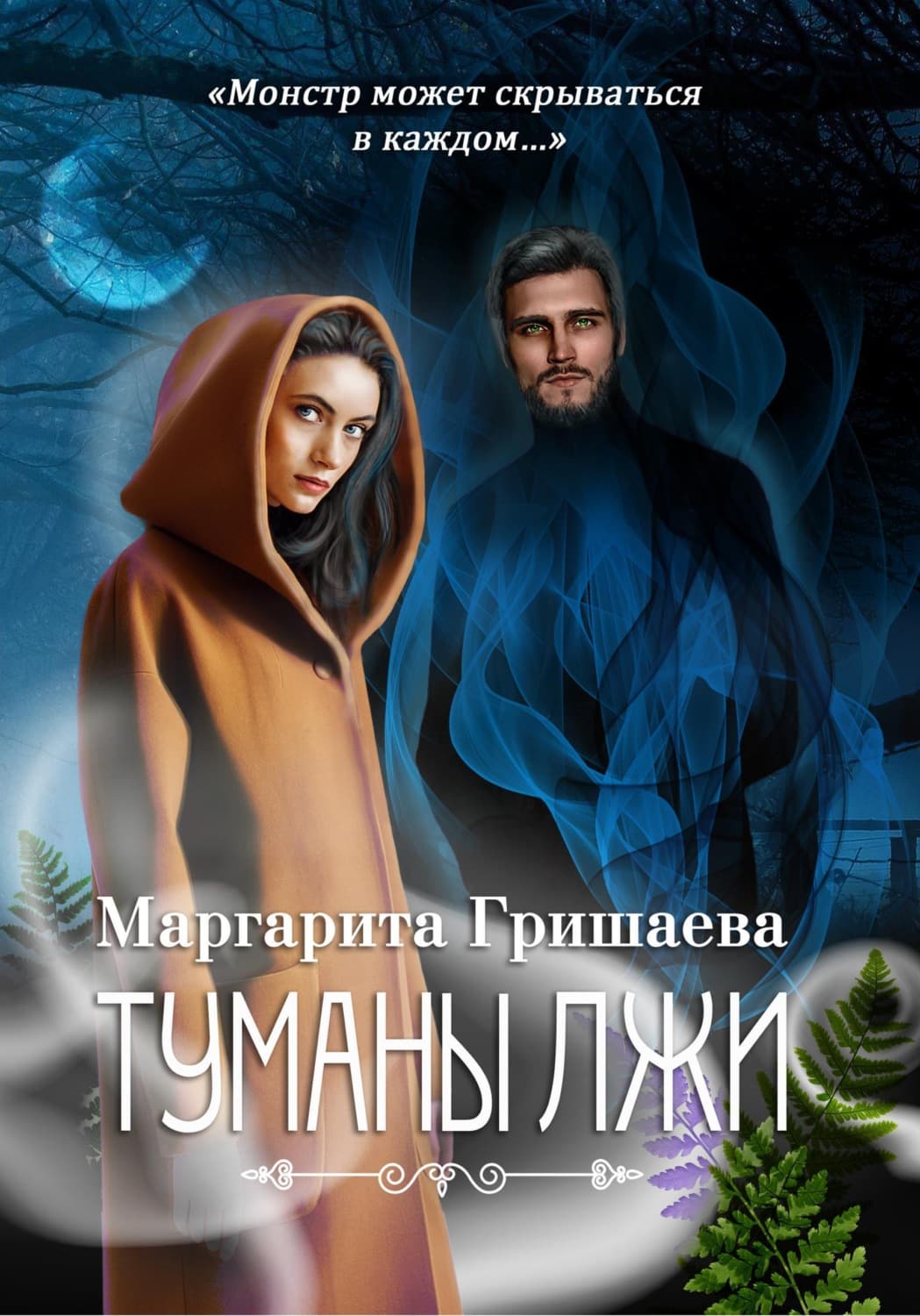 Обложка книги «Туманы лжи» — Маргарита Гришаева