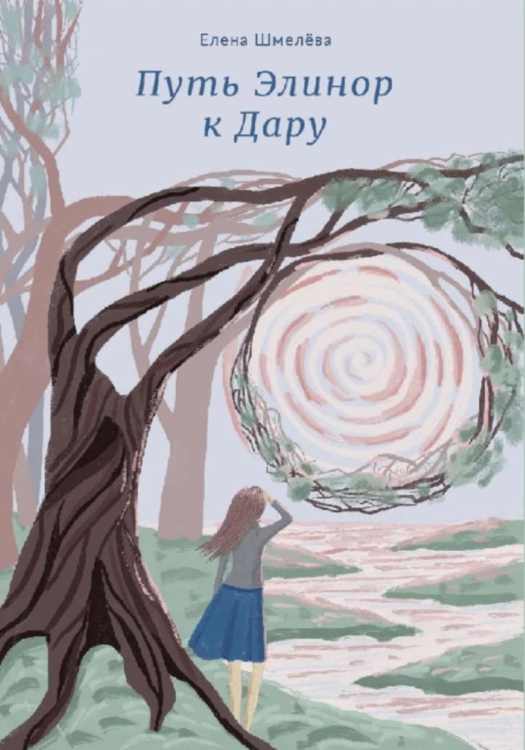 Обложка книги «Путь Элинор к Дару» — Елена Шмелева