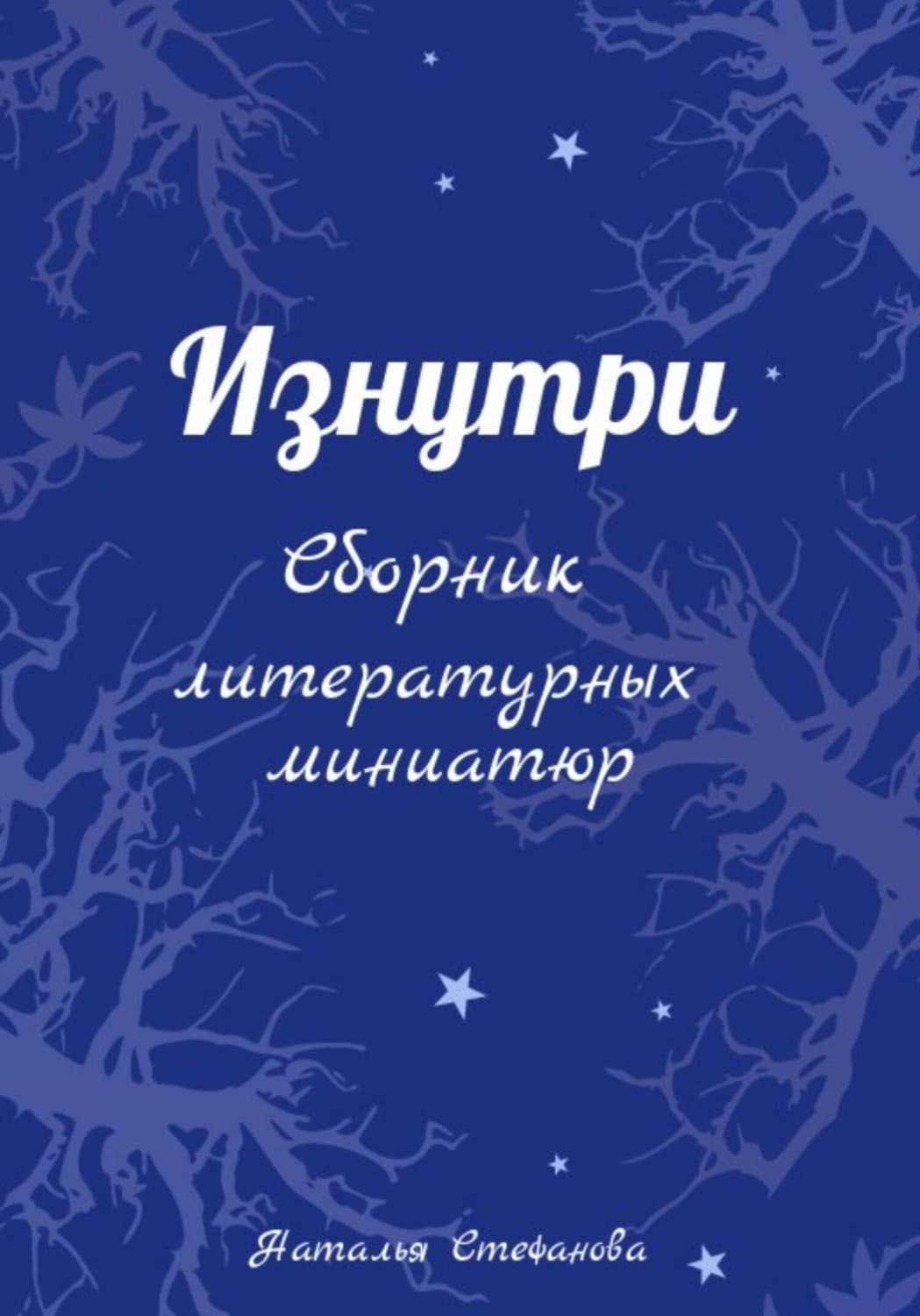 Обложка книги «Изнутри. Сборник литературных миниатюр» — Н. А. Стефанова