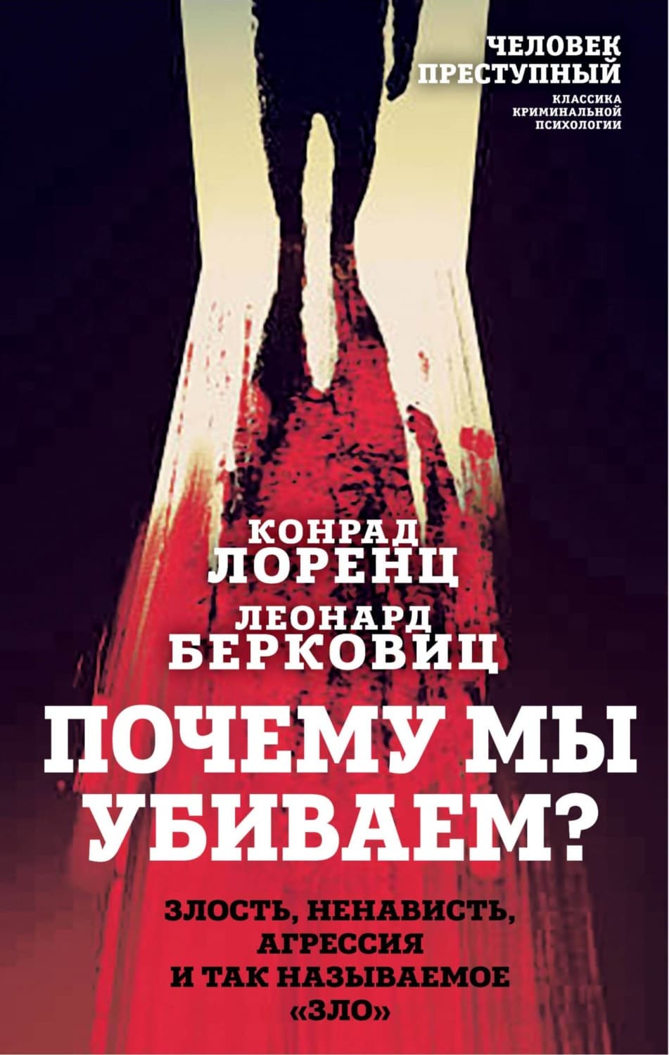 Обложка книги «Почему мы убиваем? Злость, ненависть, агрессия и так называемое «зло»» — Конрад Лоренц