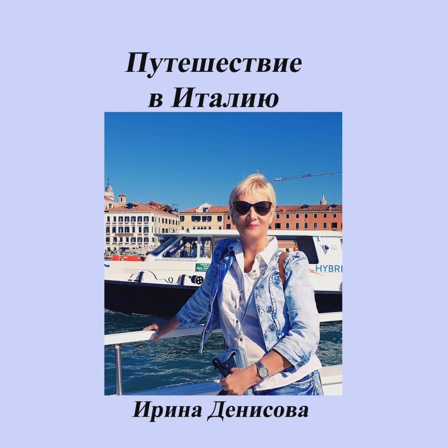 Обложка книги «Заметки путешественника. Путешествие в Италию 2022» — Ирина Денисова