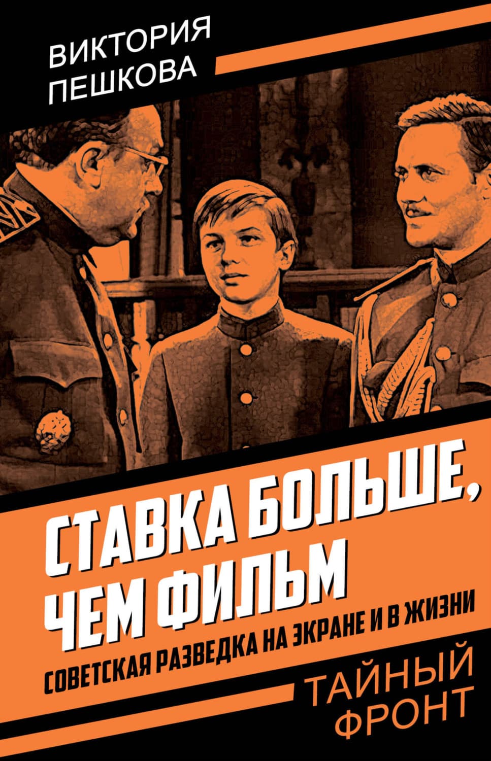 Обложка книги «Ставка больше, чем фильм. Советская разведка на экране и в жизни» — Виктория Пешкова