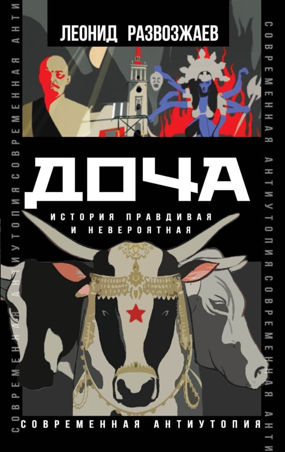 Обложка книги «Доча. История правдивая и невероятная» — Леонид Развозжаев