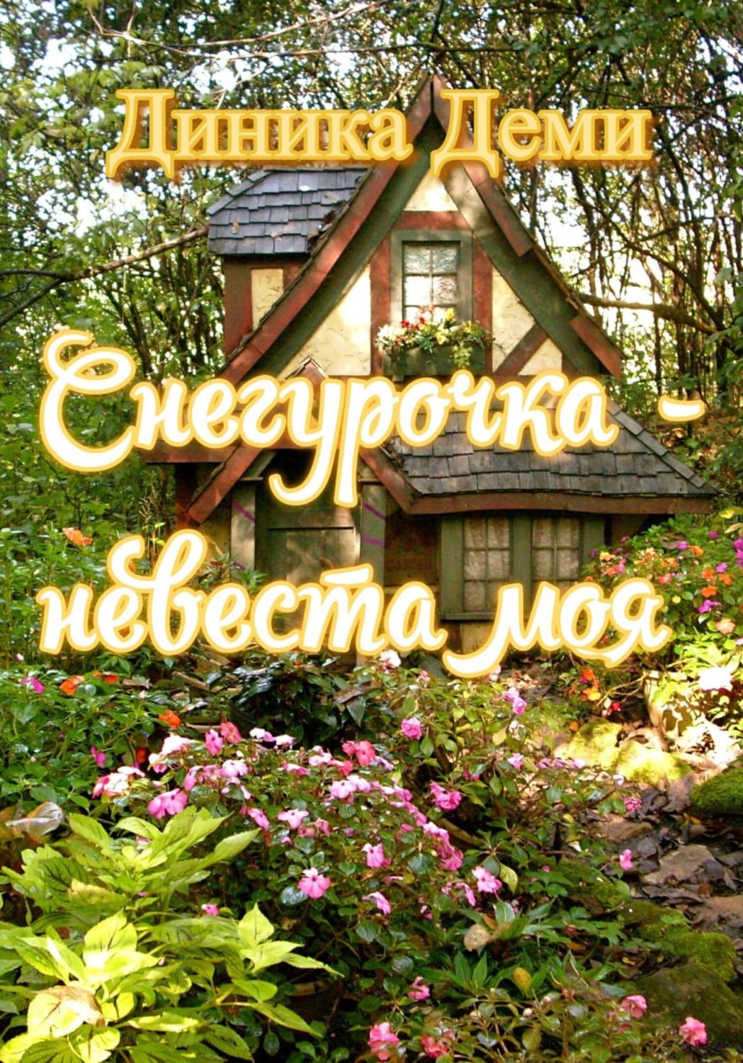 Обложка книги «Снегурочка – невеста моя» — Диника Деми