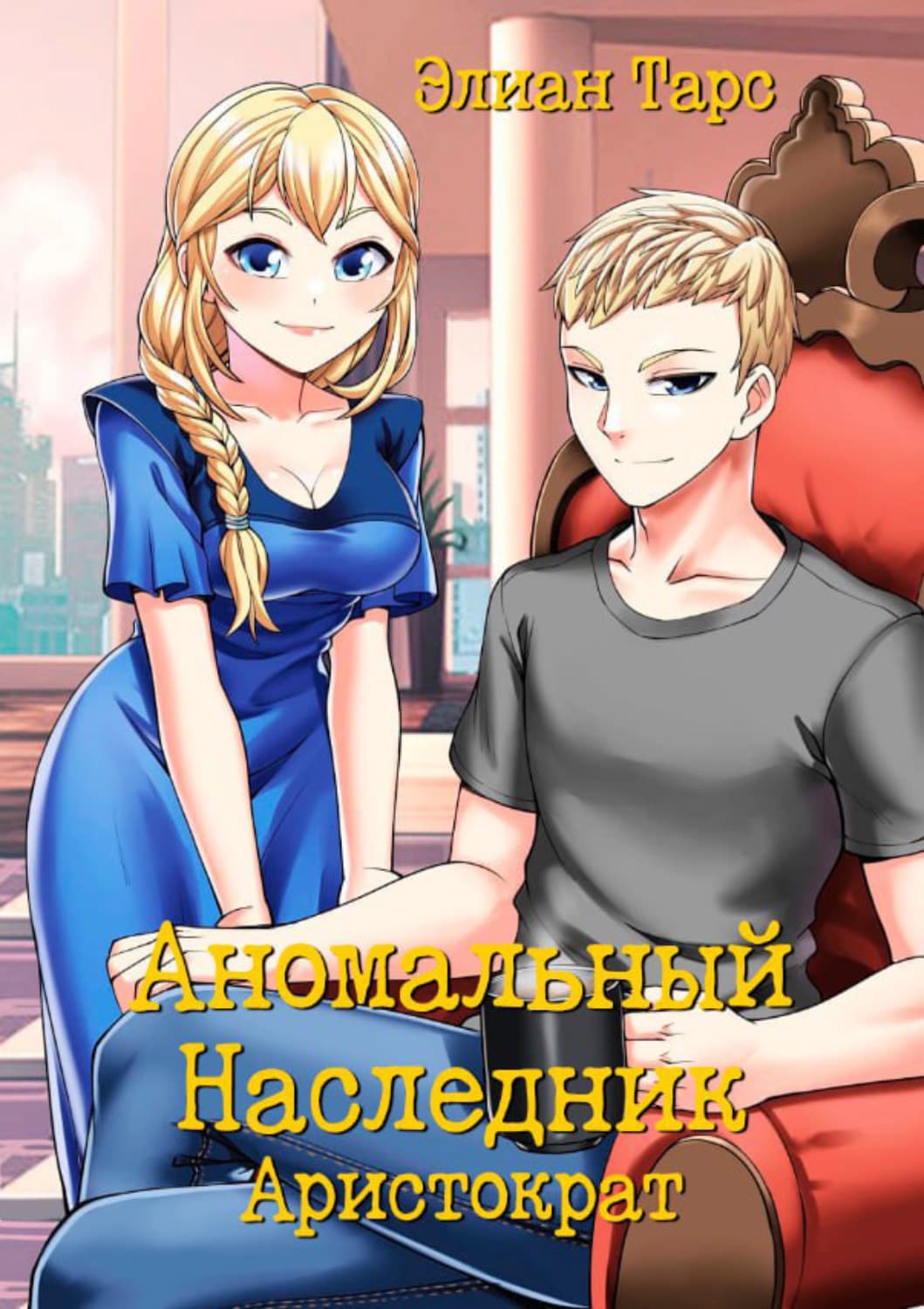 Обложка книги «Аномальный Наследник. Аристократ» — Элиан Тарс