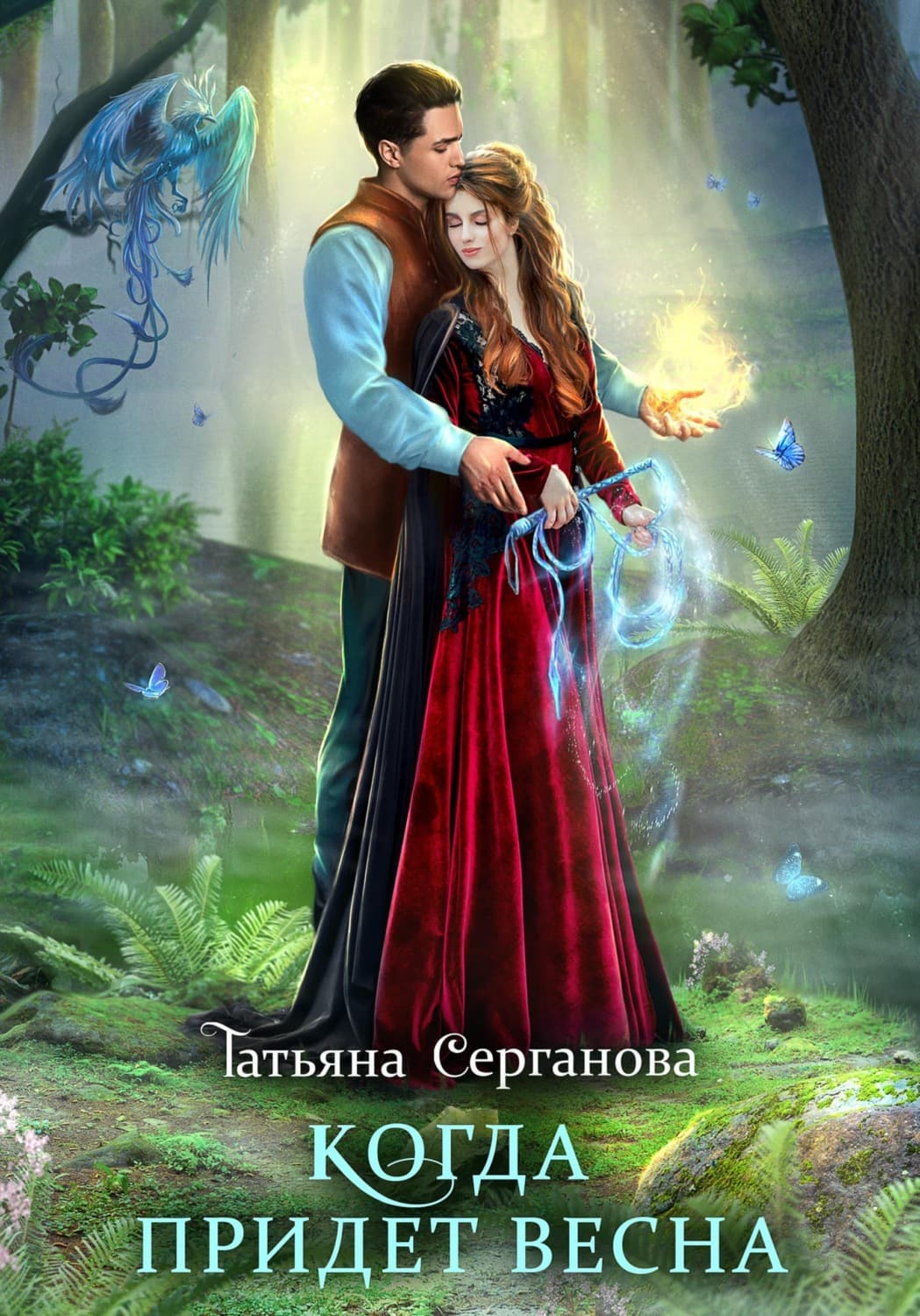 Обложка книги «Когда придет весна» — Татьяна Серганова
