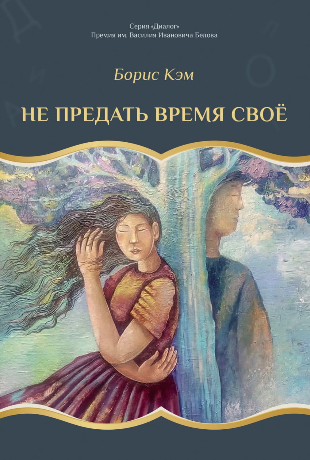 Обложка книги «Не предать время своё» — Борис Кэм