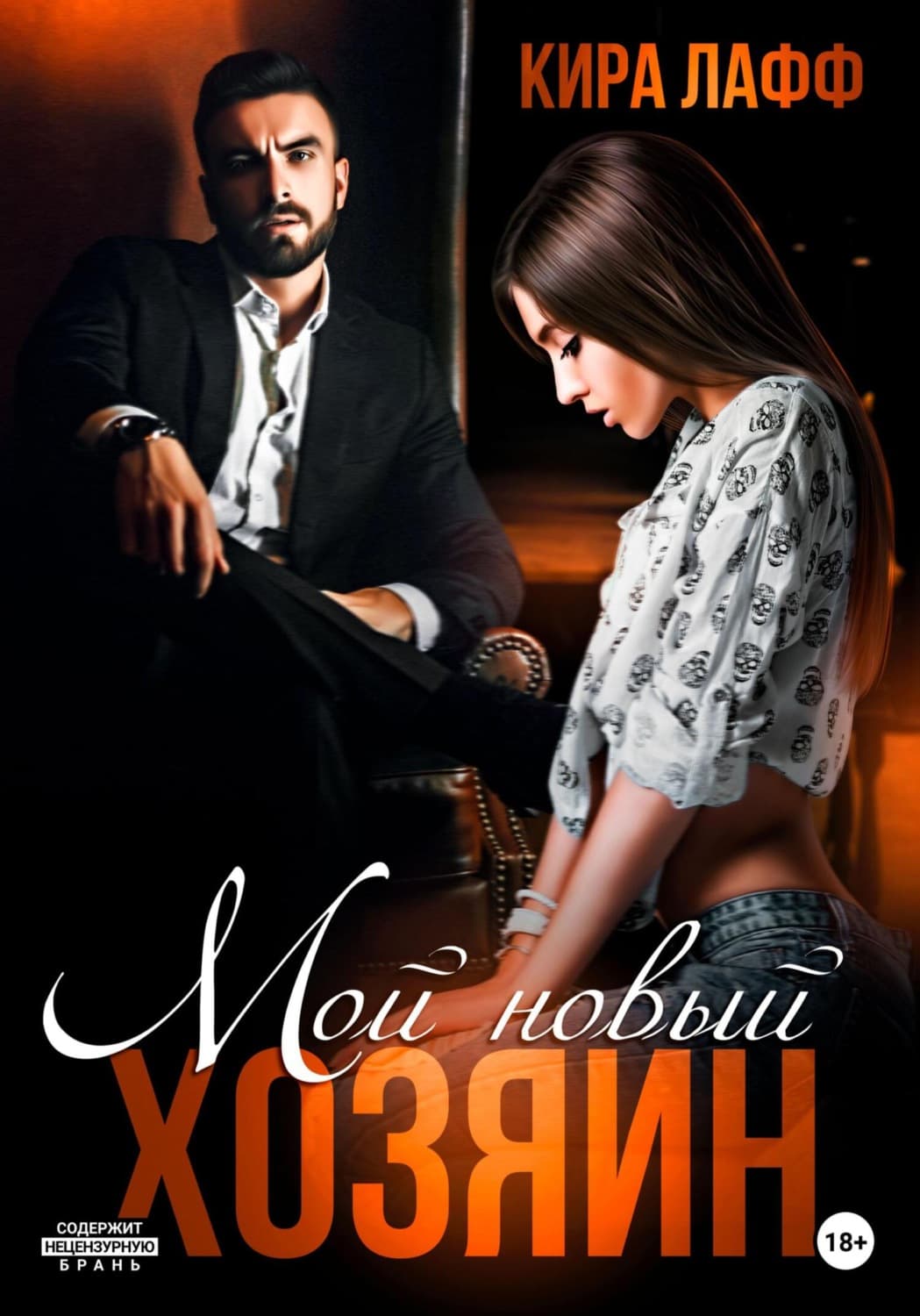 Обложка книги «Мой новый хозяин» — Кира Лафф