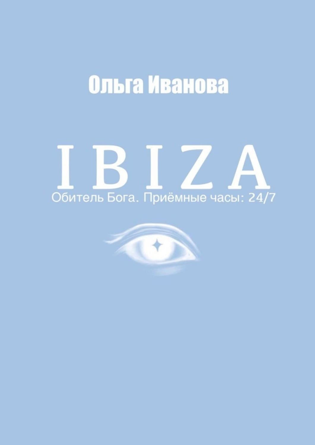 Обложка книги «IBIZA. Обитель Бога. Приёмные часы: 24/7» — О. О. Иванова