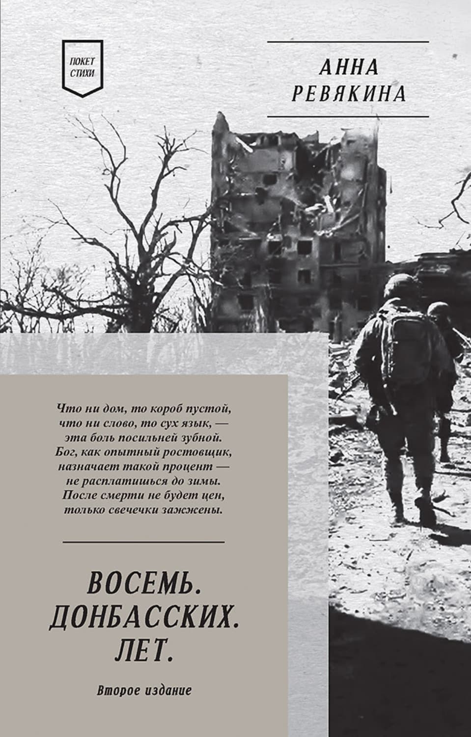 Обложка книги «Восемь. Донбасских. Лет» — Анна Ревякина