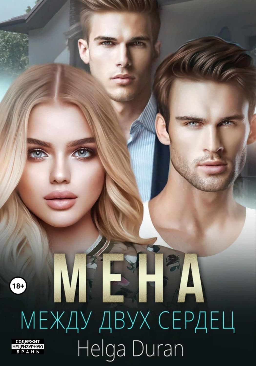 Обложка книги «Мена» — Хелга Дуран