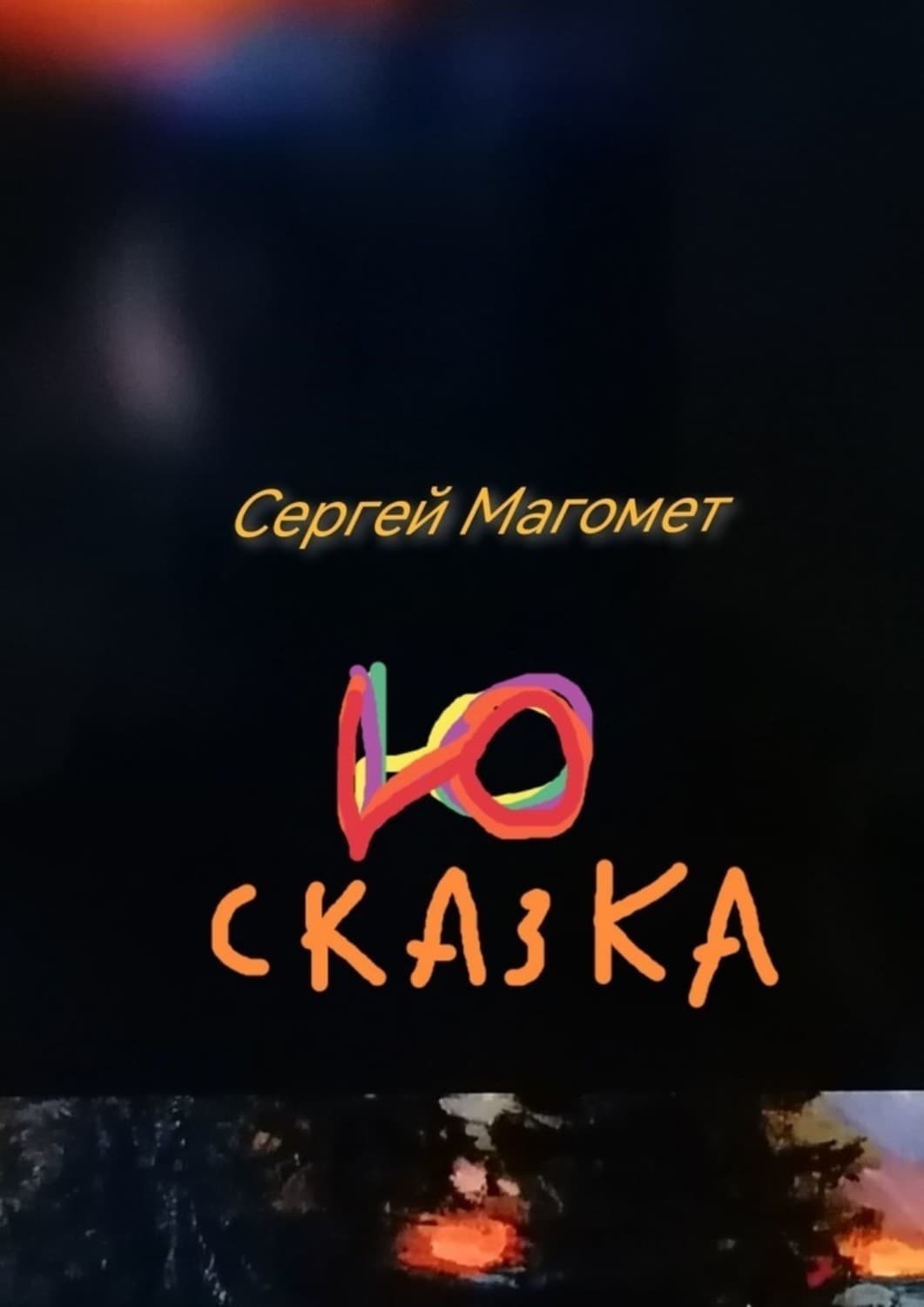 Обложка книги «Сказка Ю. Роман-сказка» — Сергей Магомет
