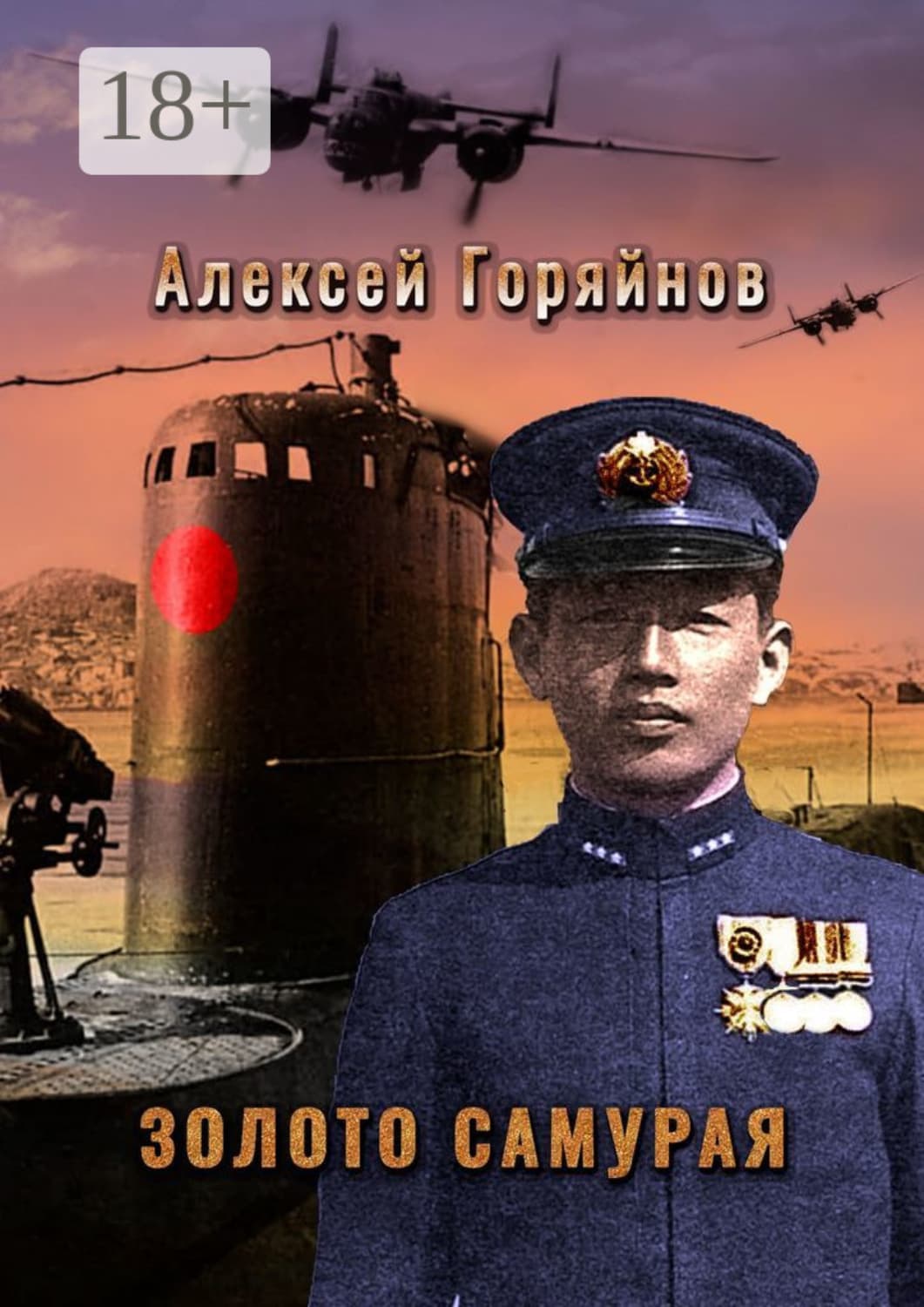Обложка книги «Золото самурая» — Алексей Горяйнов