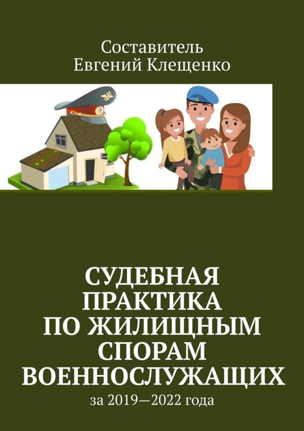 Обложка книги «Судебная практика по жилищным спорам военнослужащих. За 2019—2022 года» — Елена Клещенко
