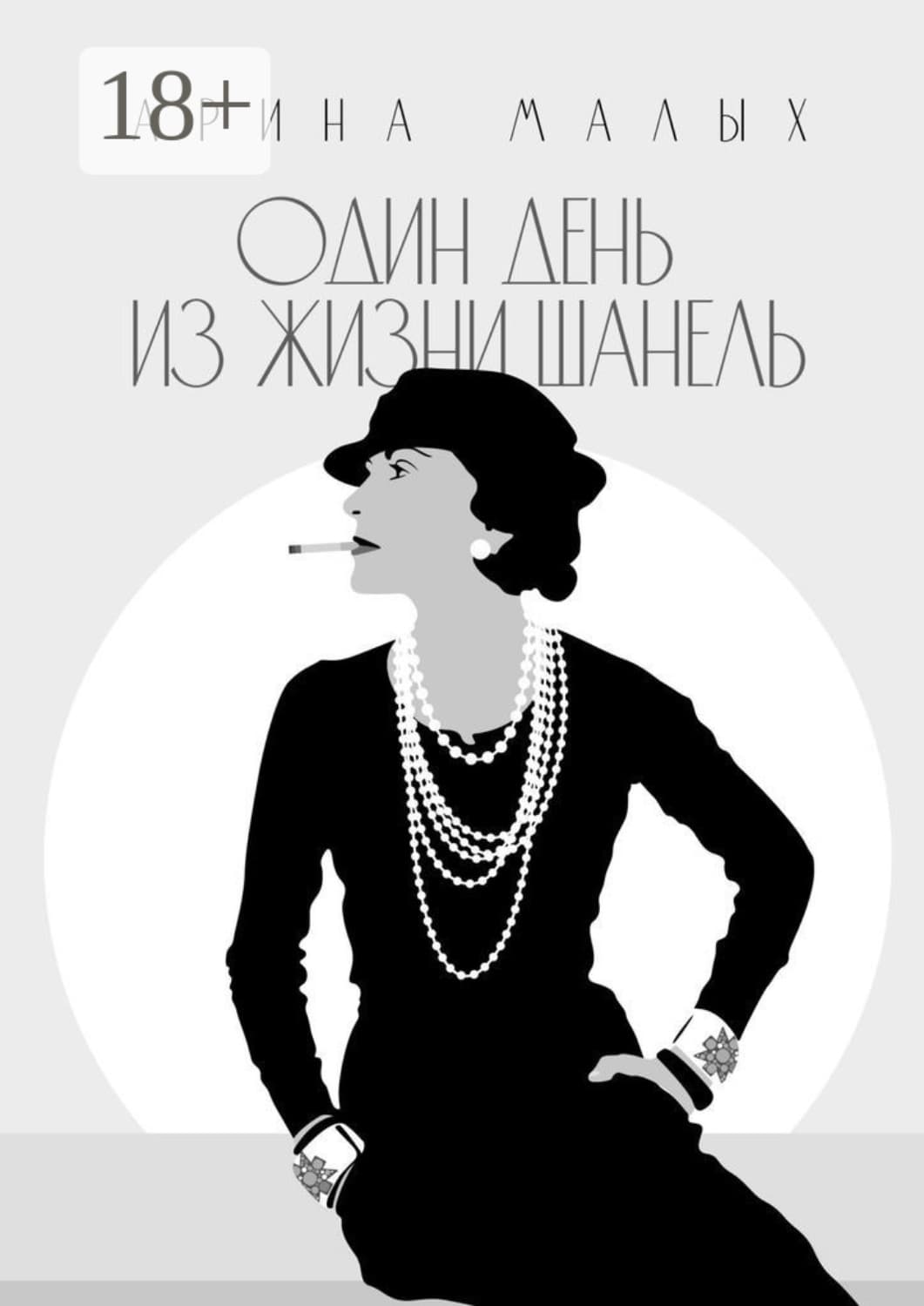 Обложка книги «Один день из жизни Шанель. Грани жизни» — Мур Арина