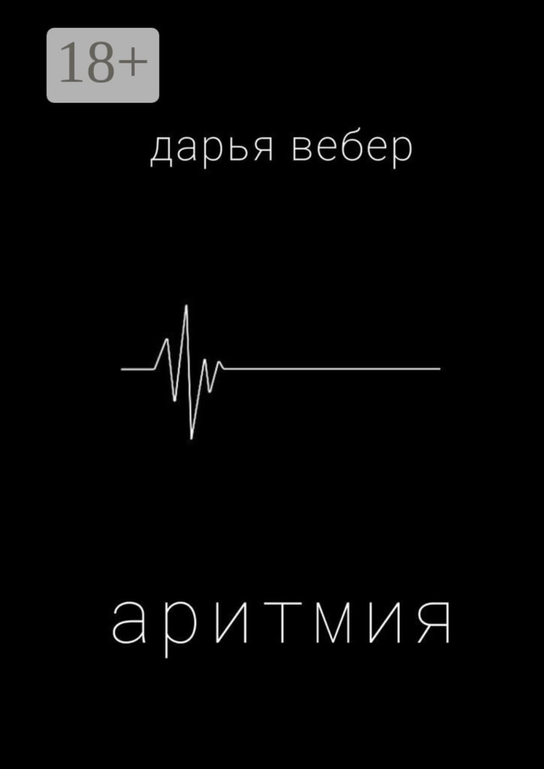 Обложка книги «Аритмия» — Дарья Вебер