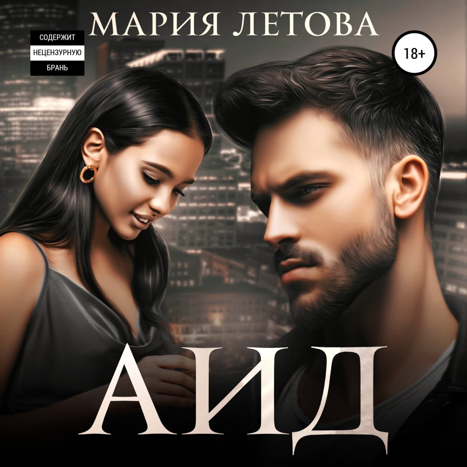 Обложка книги «Аид» — Мария Летова