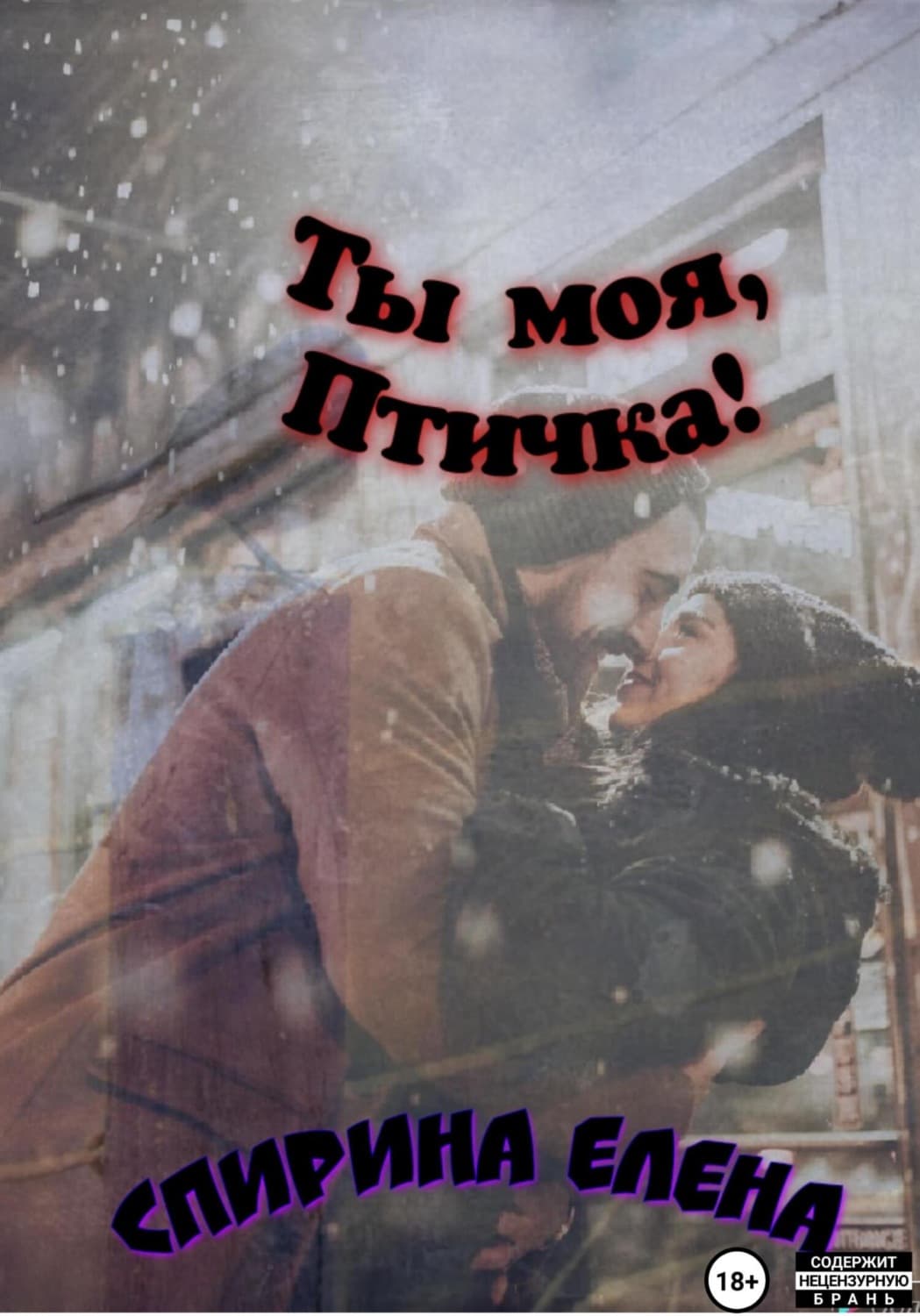Обложка книги «Ты моя, Птичка!» — Елизавета Спирина