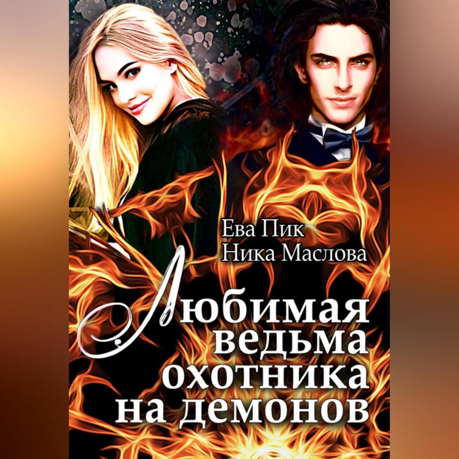 Обложка книги «Любимая ведьма охотника на демонов» — Е. Л. Маслова