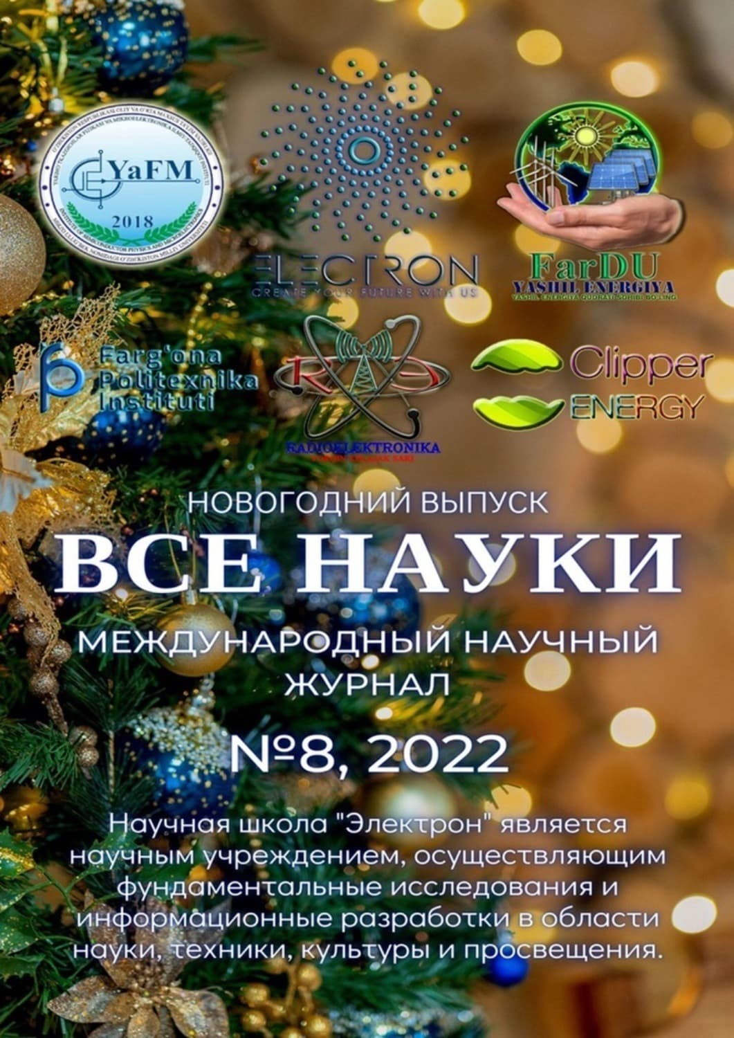 Обложка книги «Все науки. №8, 2022. Международный научный журнал» — Ибратжон Алиев