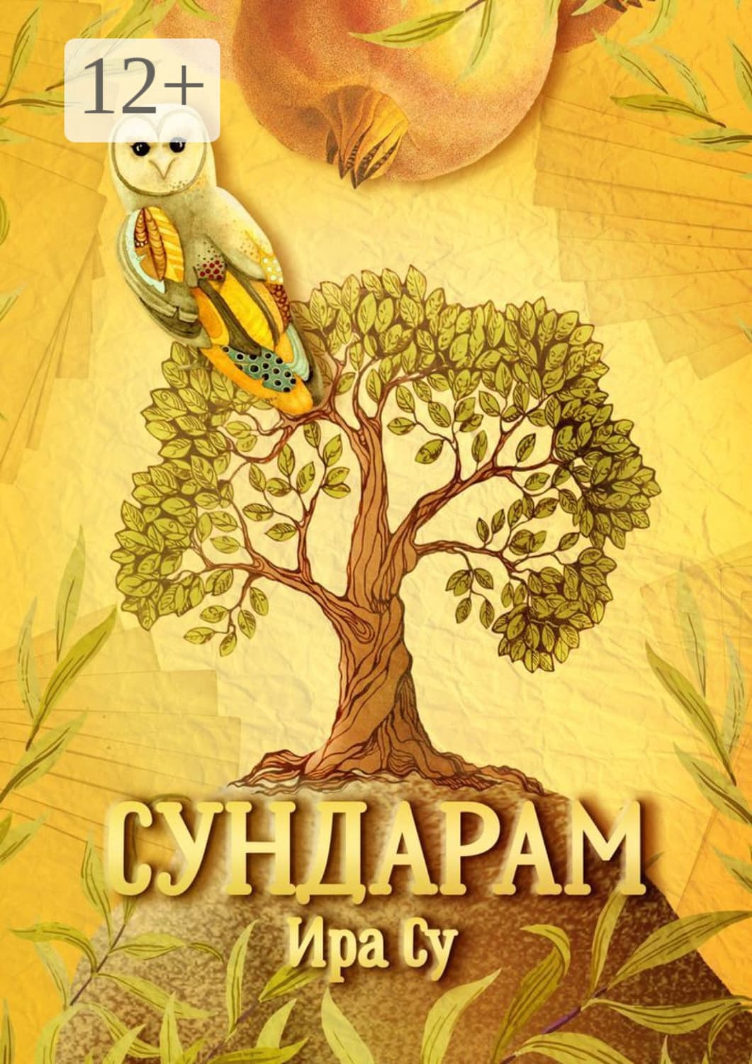 Обложка книги «Сундарам. История о метаморфозах» — И. СУ