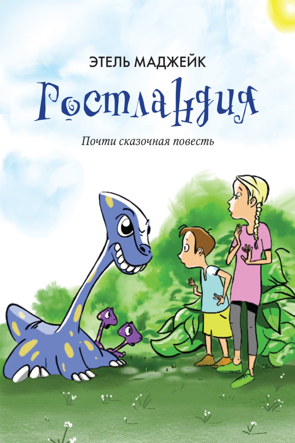 Обложка книги «Ростландия» — Этель Маджейк