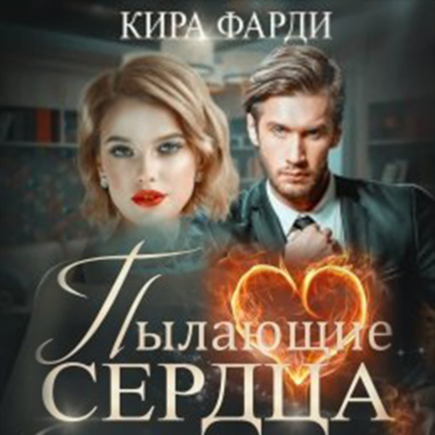 Обложка книги «Пылающие сердца» — Кира Фарди