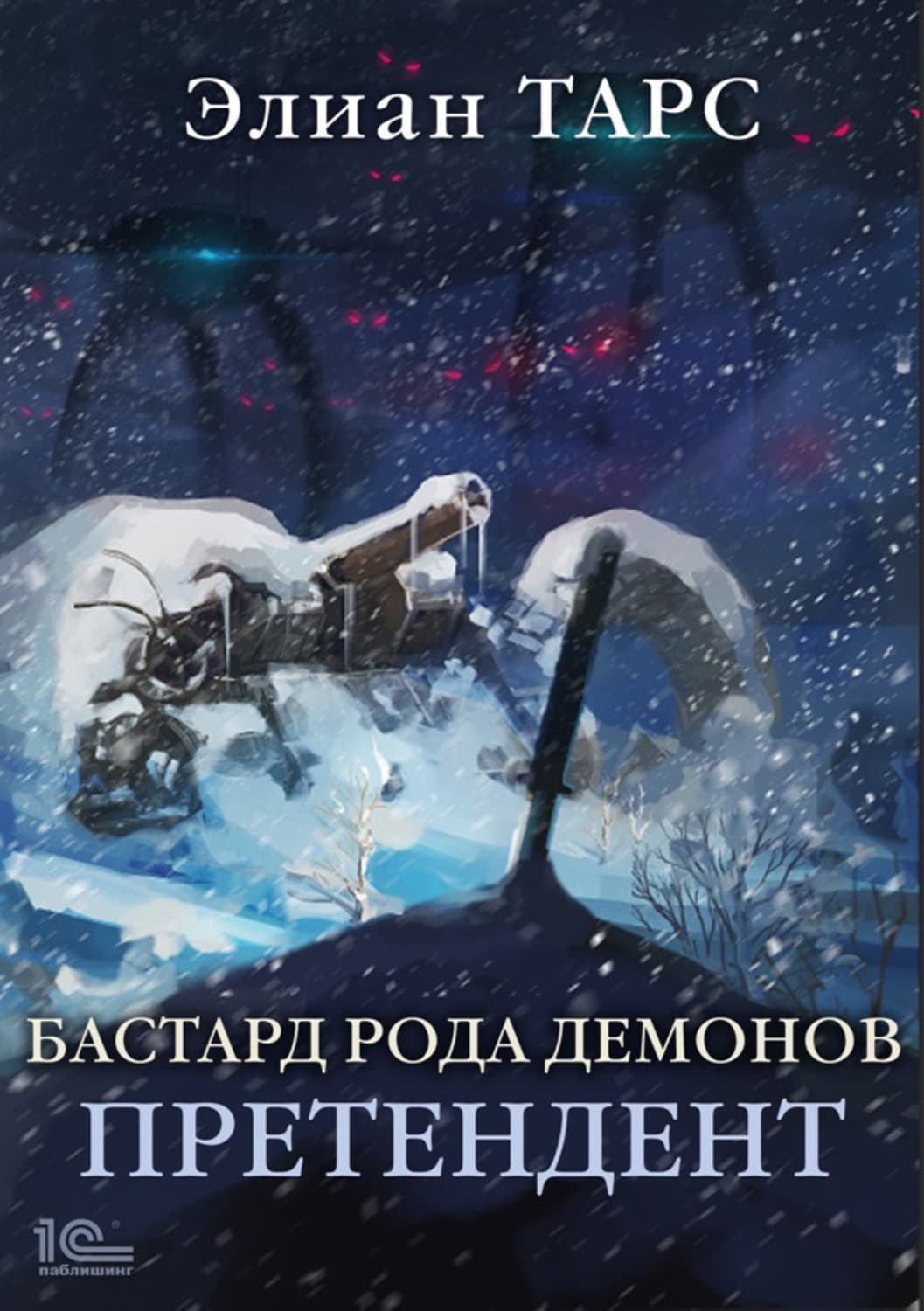 Обложка книги «Бастард рода демонов. Претендент» — Элиан Тарс