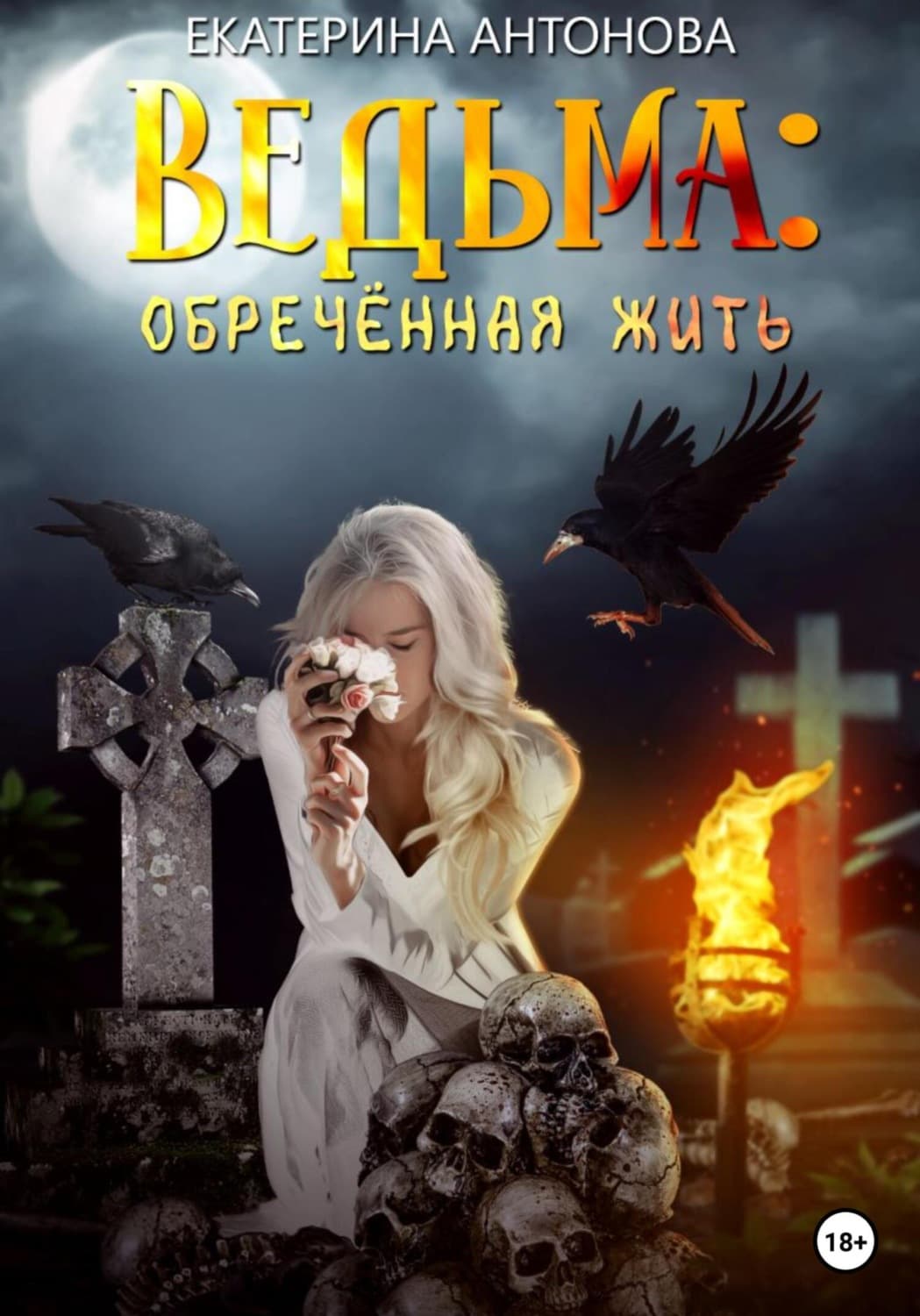 Обложка книги «Ведьма: Обреченная жить» — Е. Ю. Антонова