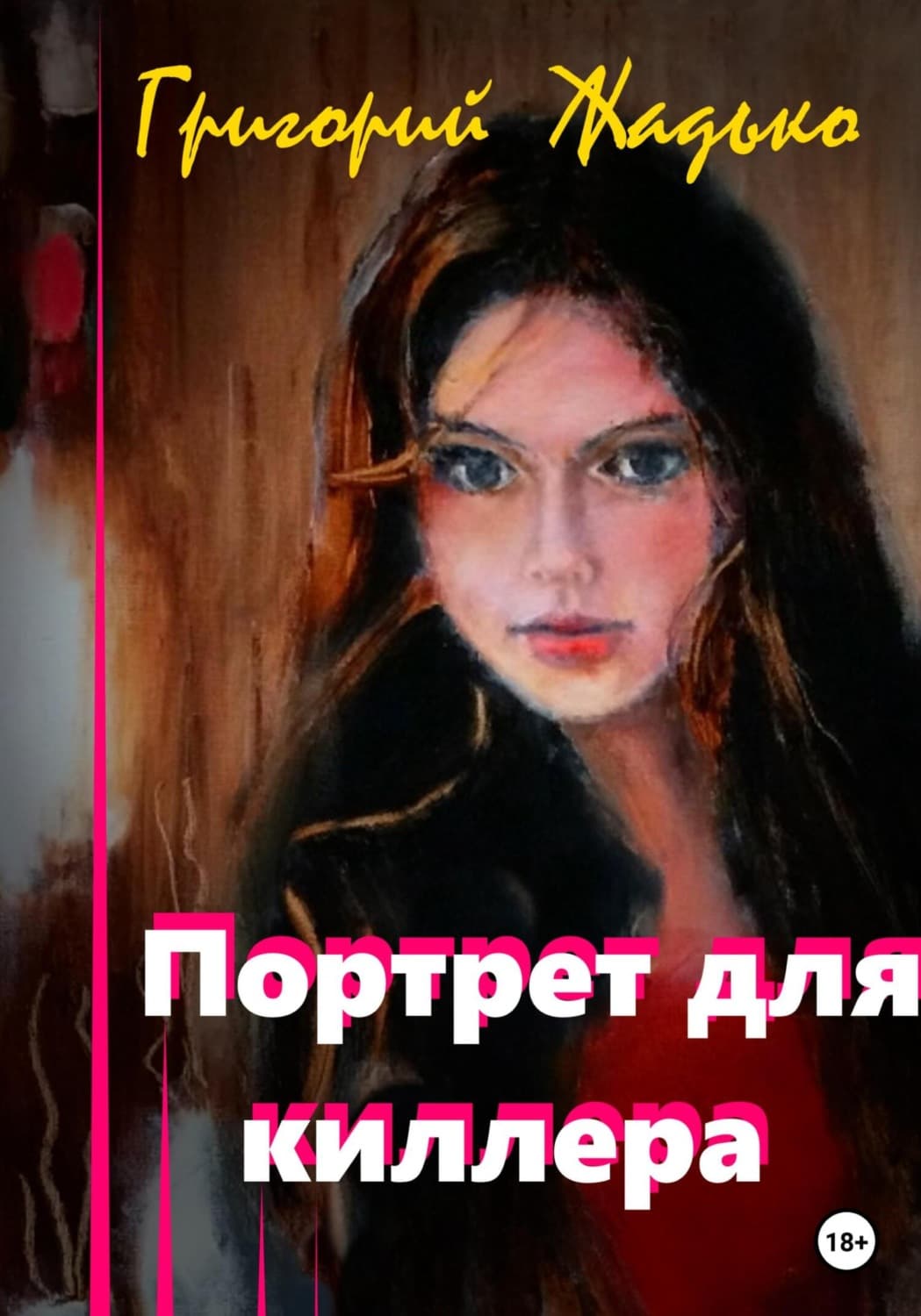 Обложка книги «Портрет для киллера» — Григорий Жадько