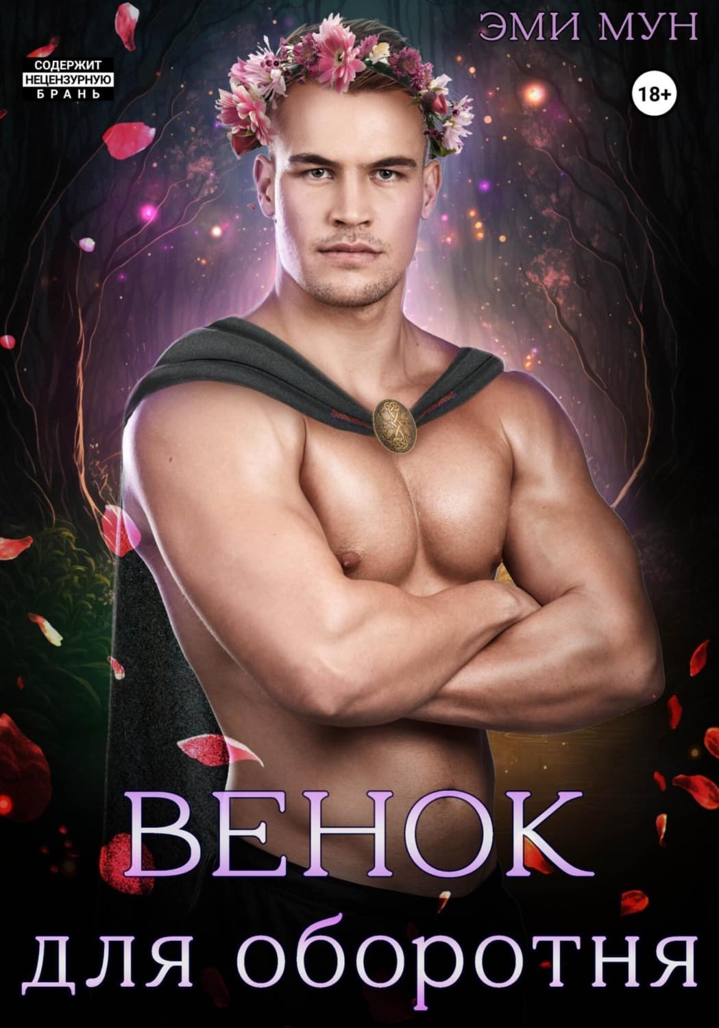 Обложка книги «Венок для оборотня» — Эдерра Мун
