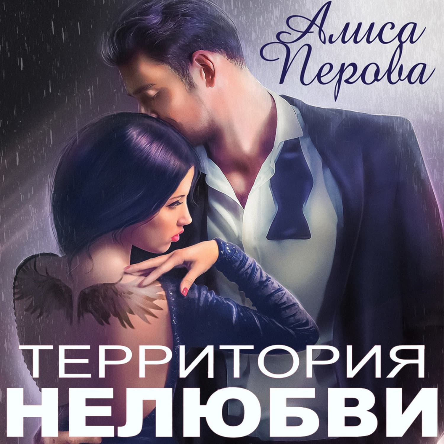Обложка книги «Территория нелюбви» — Алиса Перова