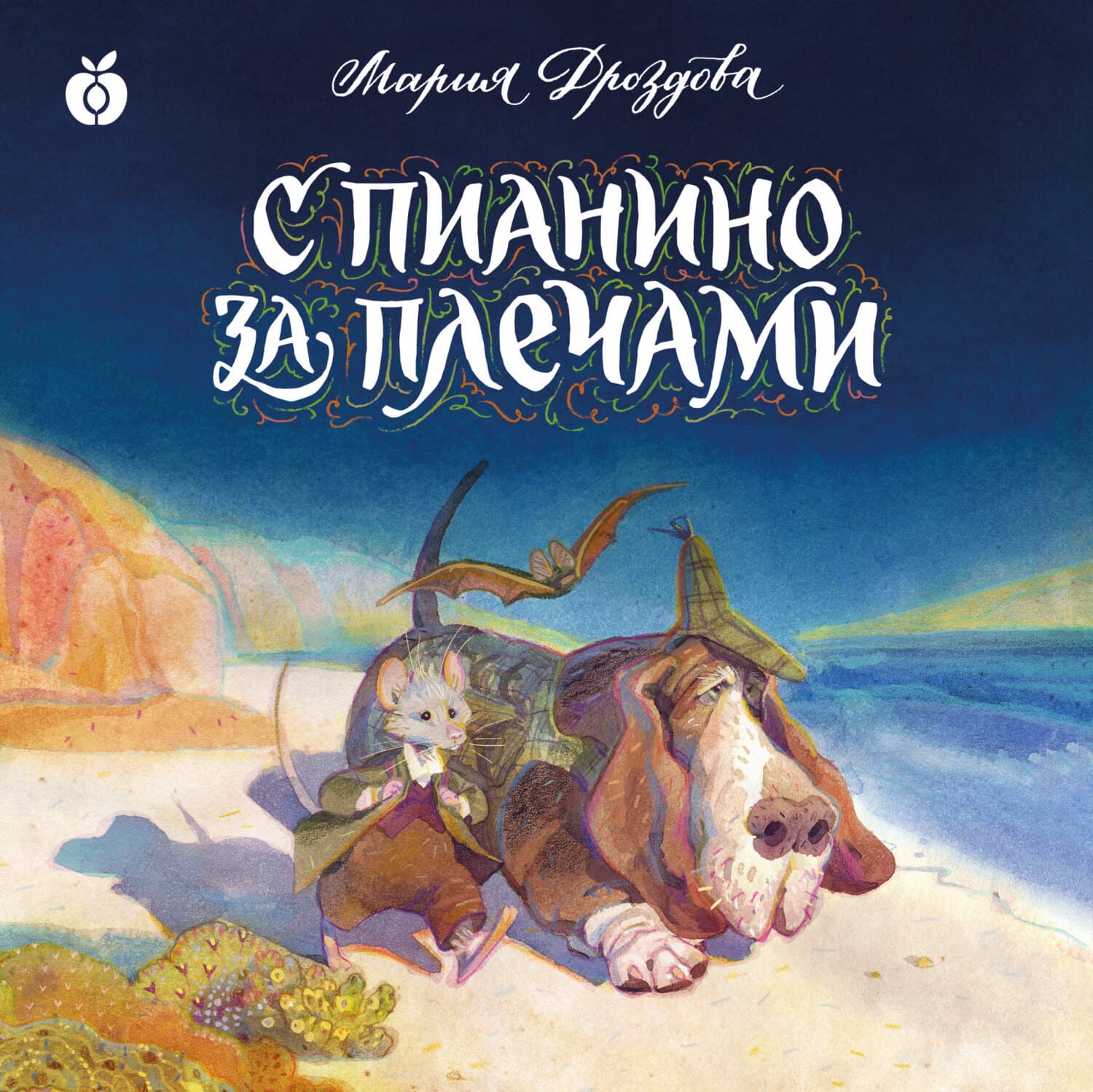 Обложка книги «С пианино за плечами» — Мария Дроздова