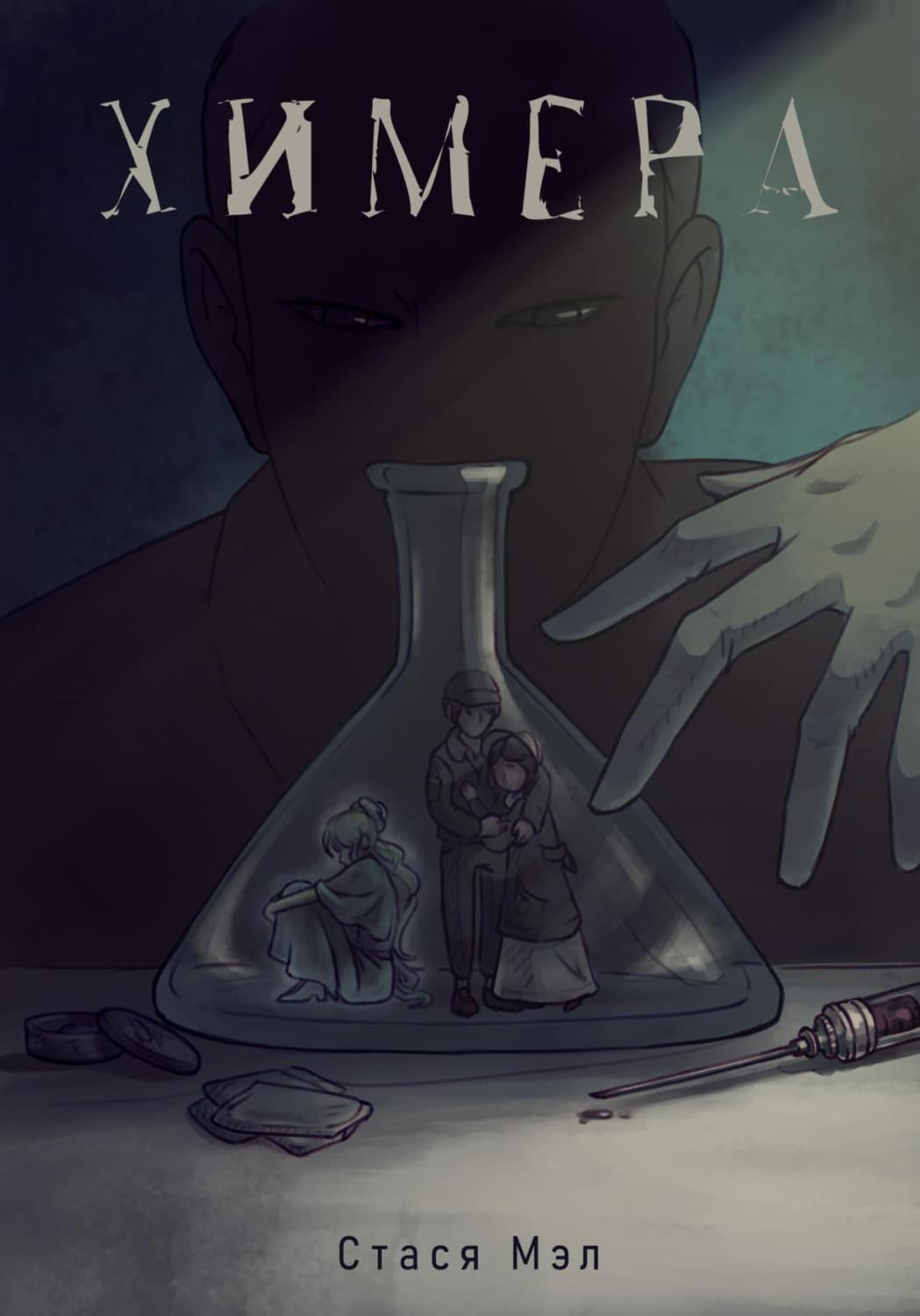 Обложка книги «Химера» — Стася Мэл