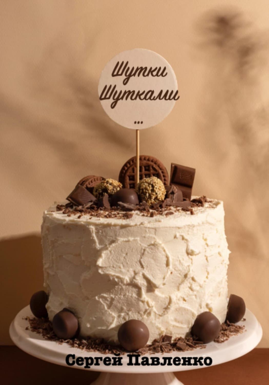 Обложка книги «Шутки Шутками…» — Сергей Павленко