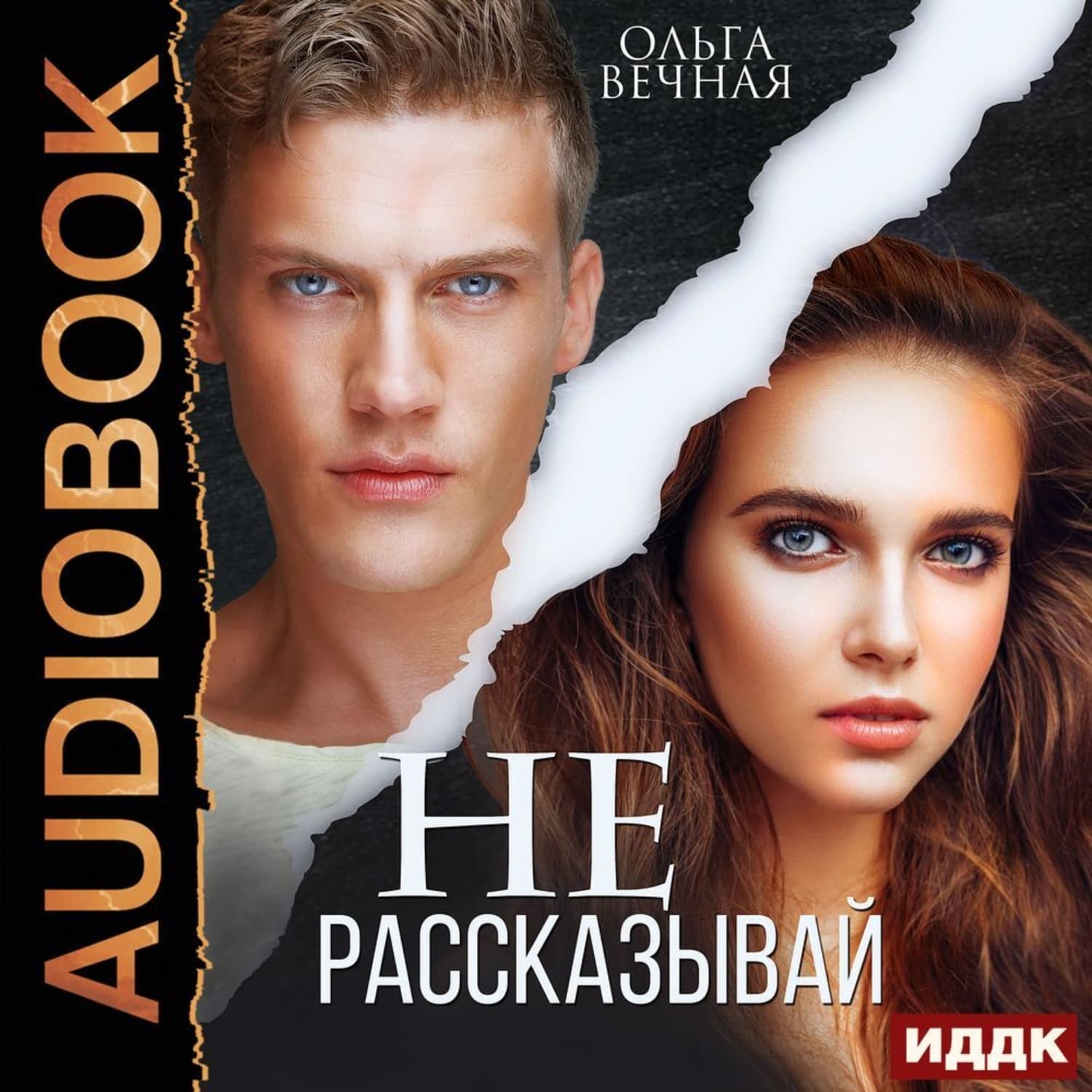 Обложка книги «Не рассказывай» — Ольга Вечная