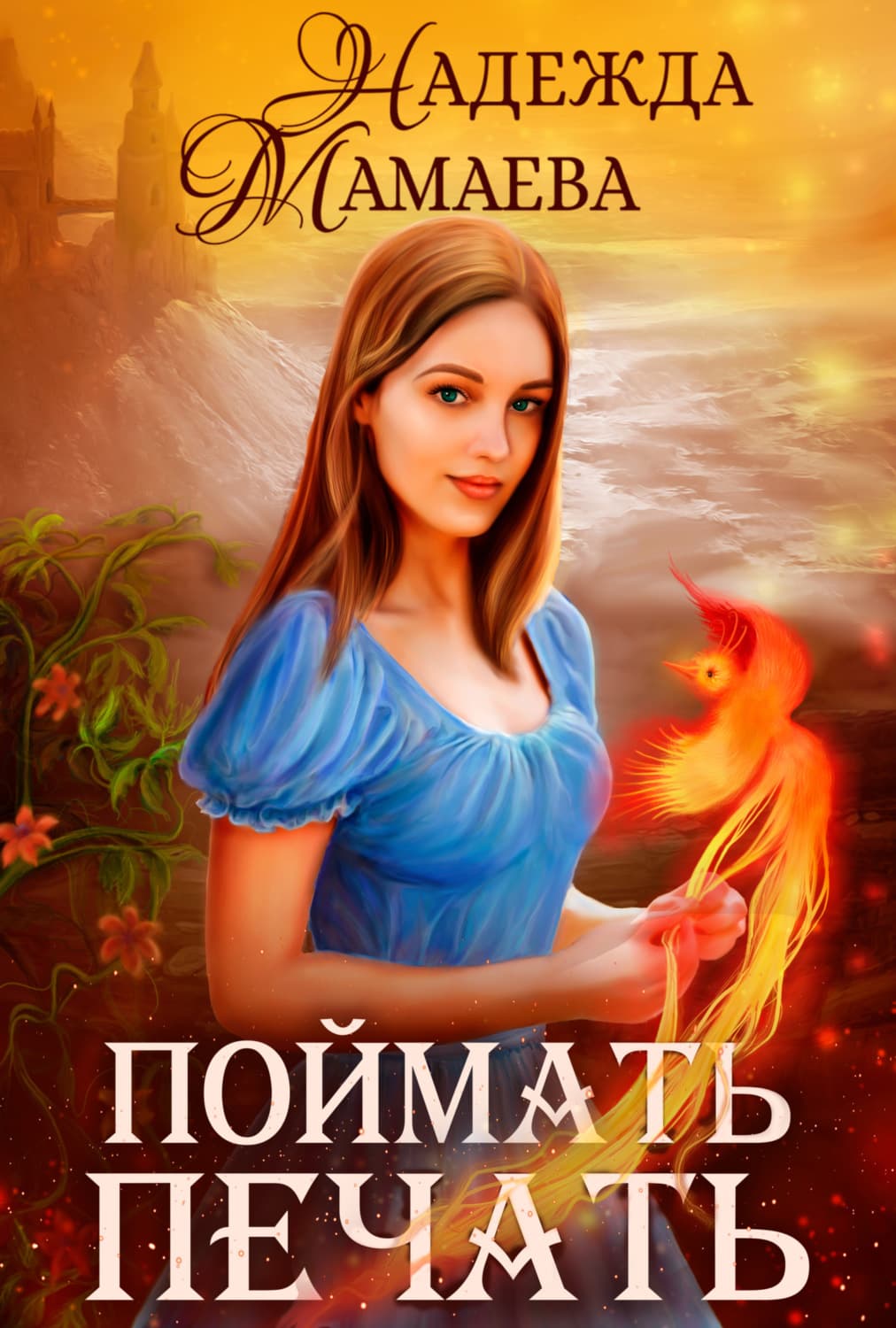Обложка книги «Поймать печать» — Надежда Мамаева