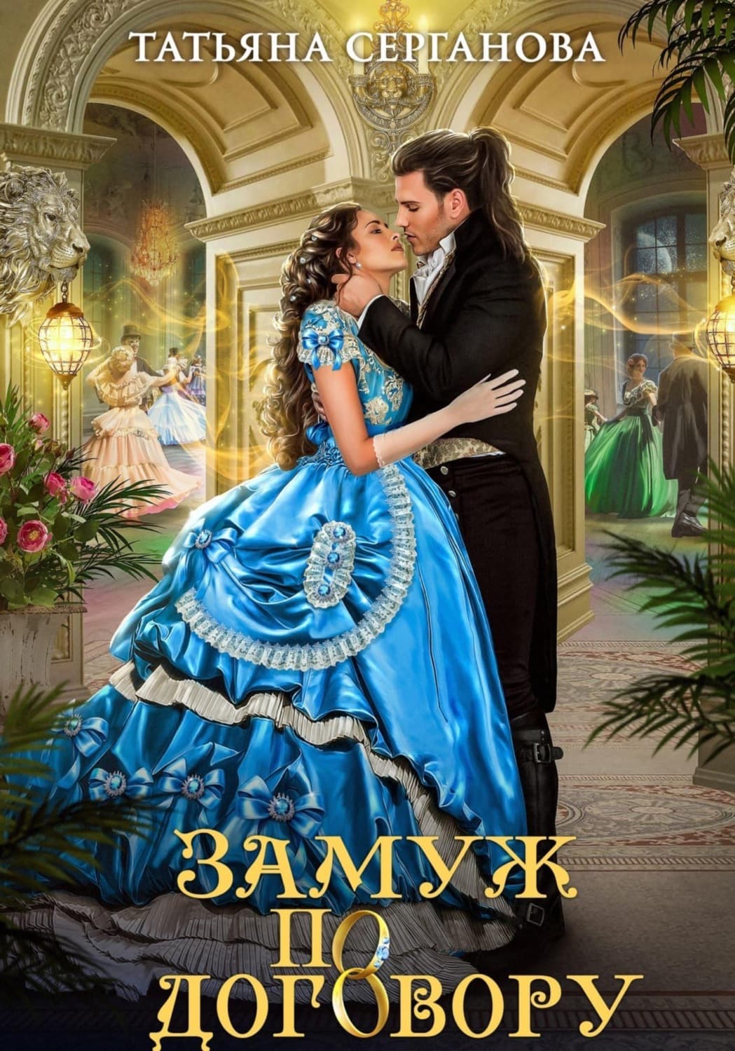 Обложка книги «Замуж по договору» — Татьяна Серганова