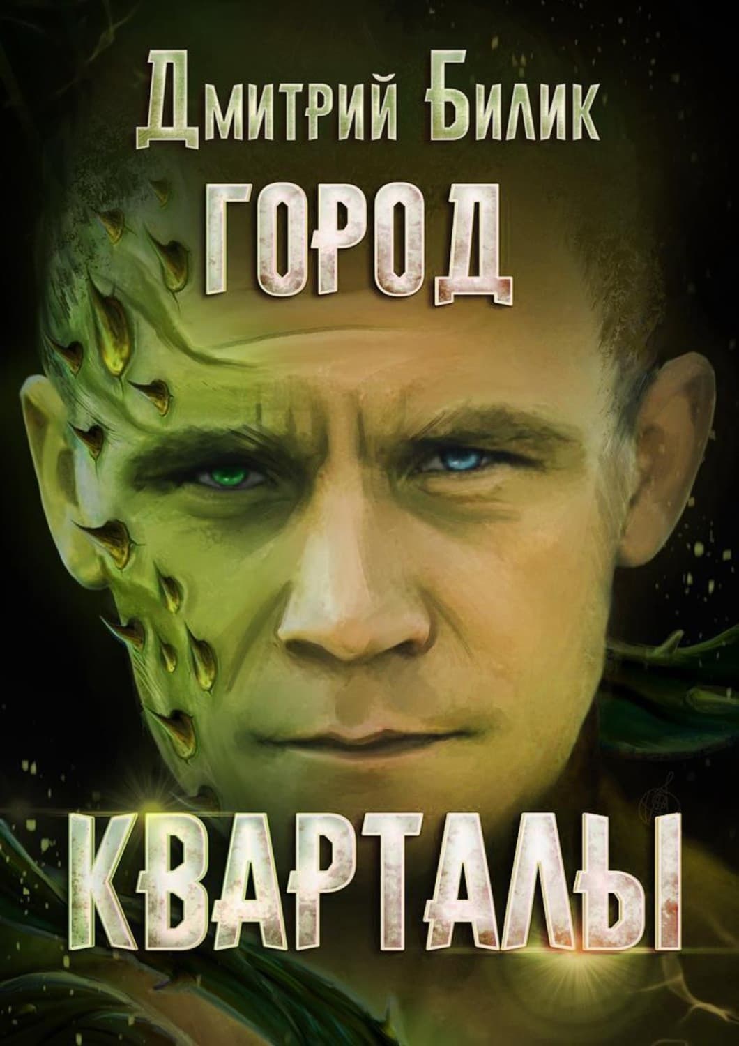 Обложка книги «Город. Кварталы» — Дмитрий Билик