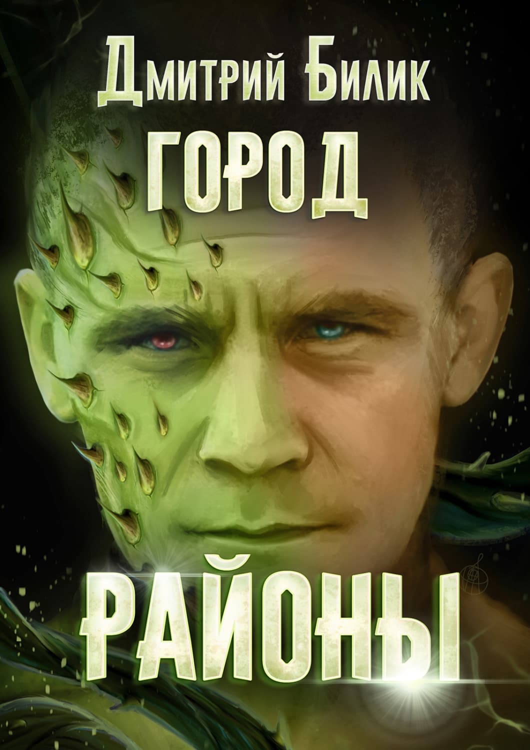 Обложка книги «Город. Районы» — Дмитрий Билик