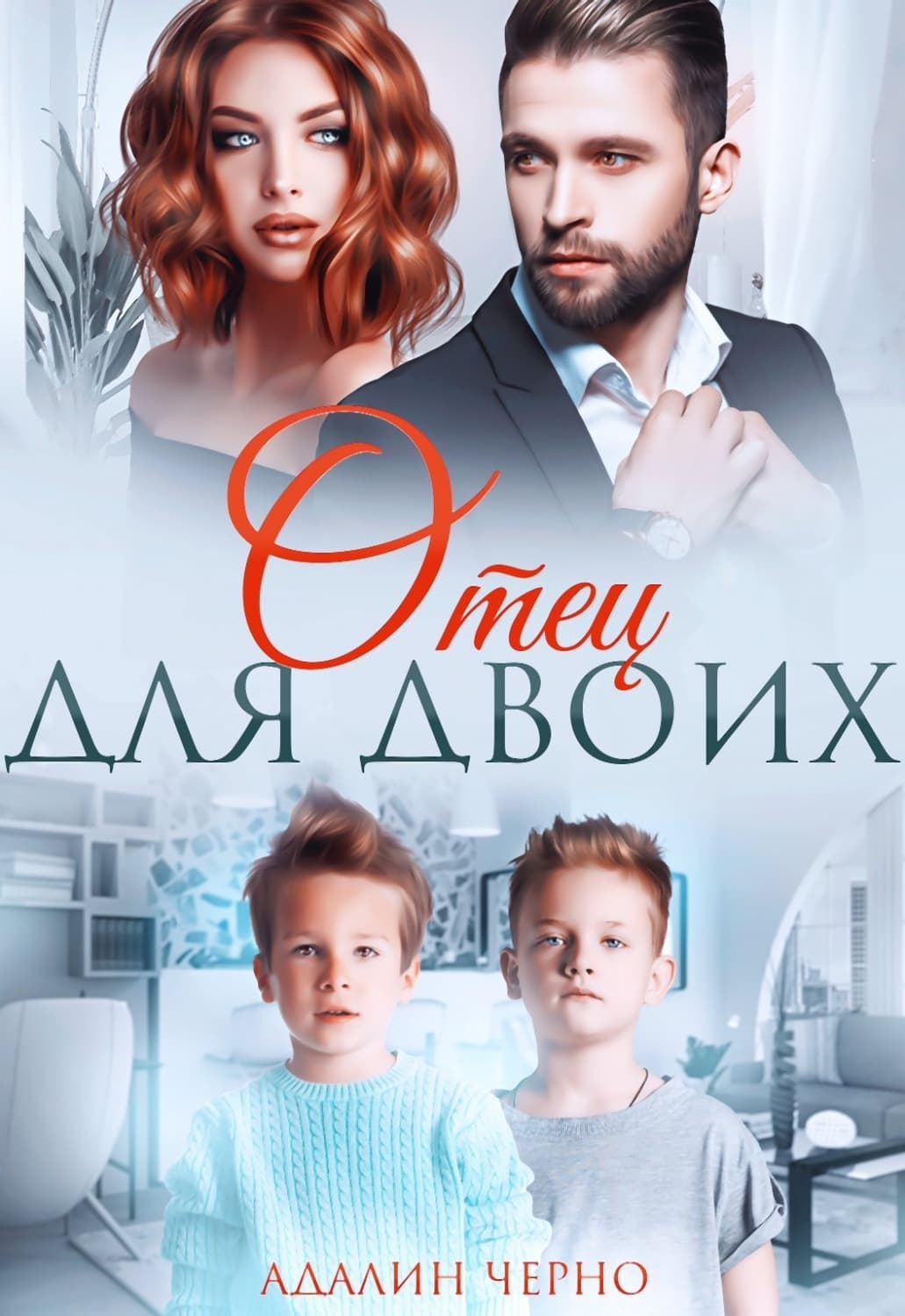 Обложка книги «Отец для двоих» — Черно Адалин