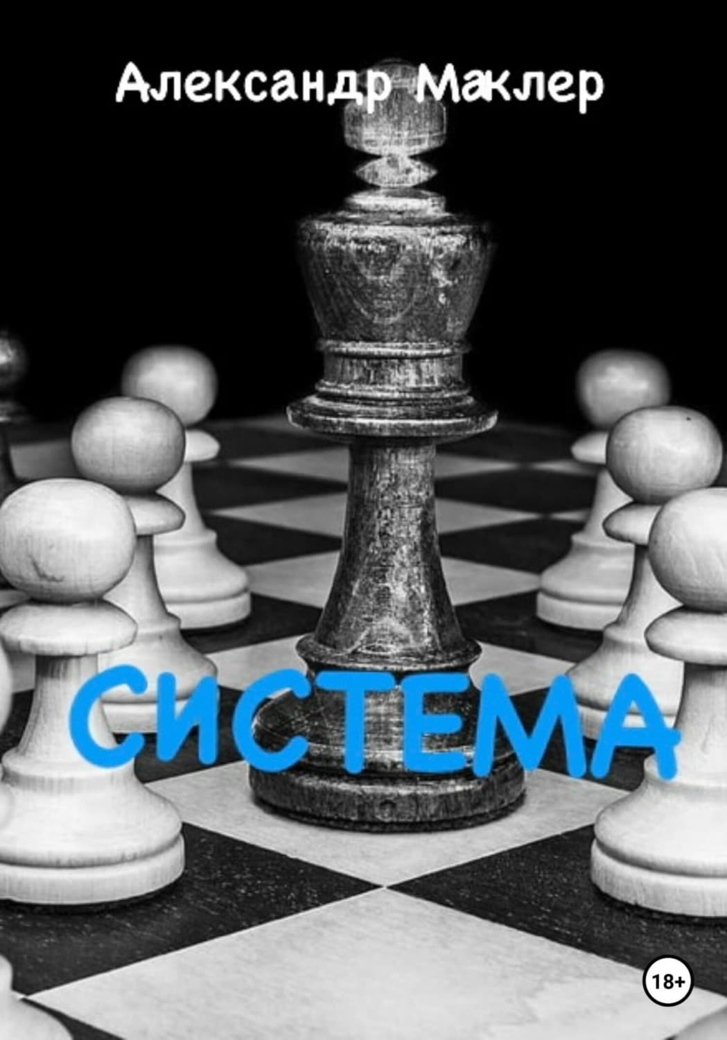 Обложка книги «Система» — Александр Маклер