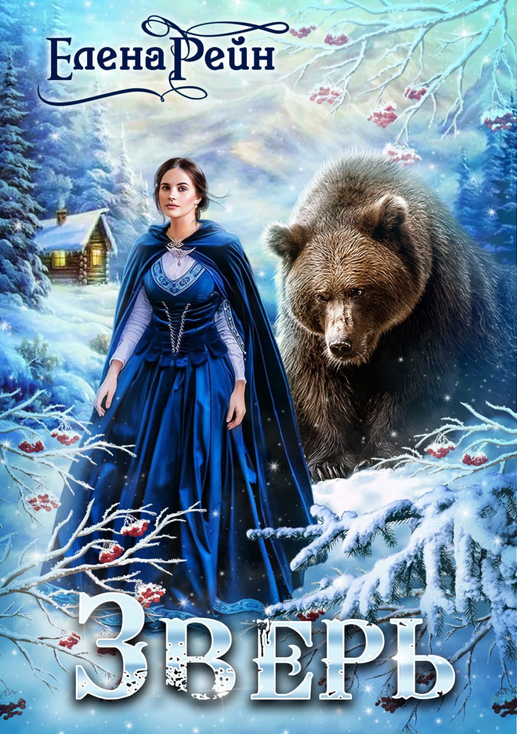 Обложка книги «Зверь» — Елена Рейн